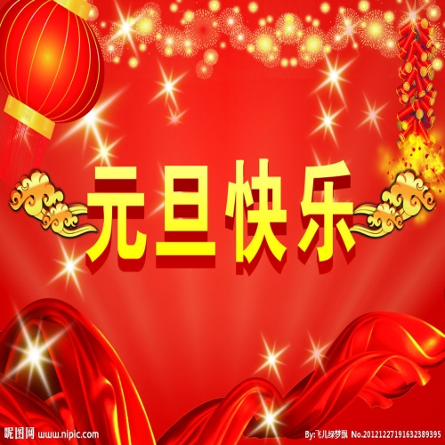 北京踏實祝您 2025元旦快樂，萬事順意！